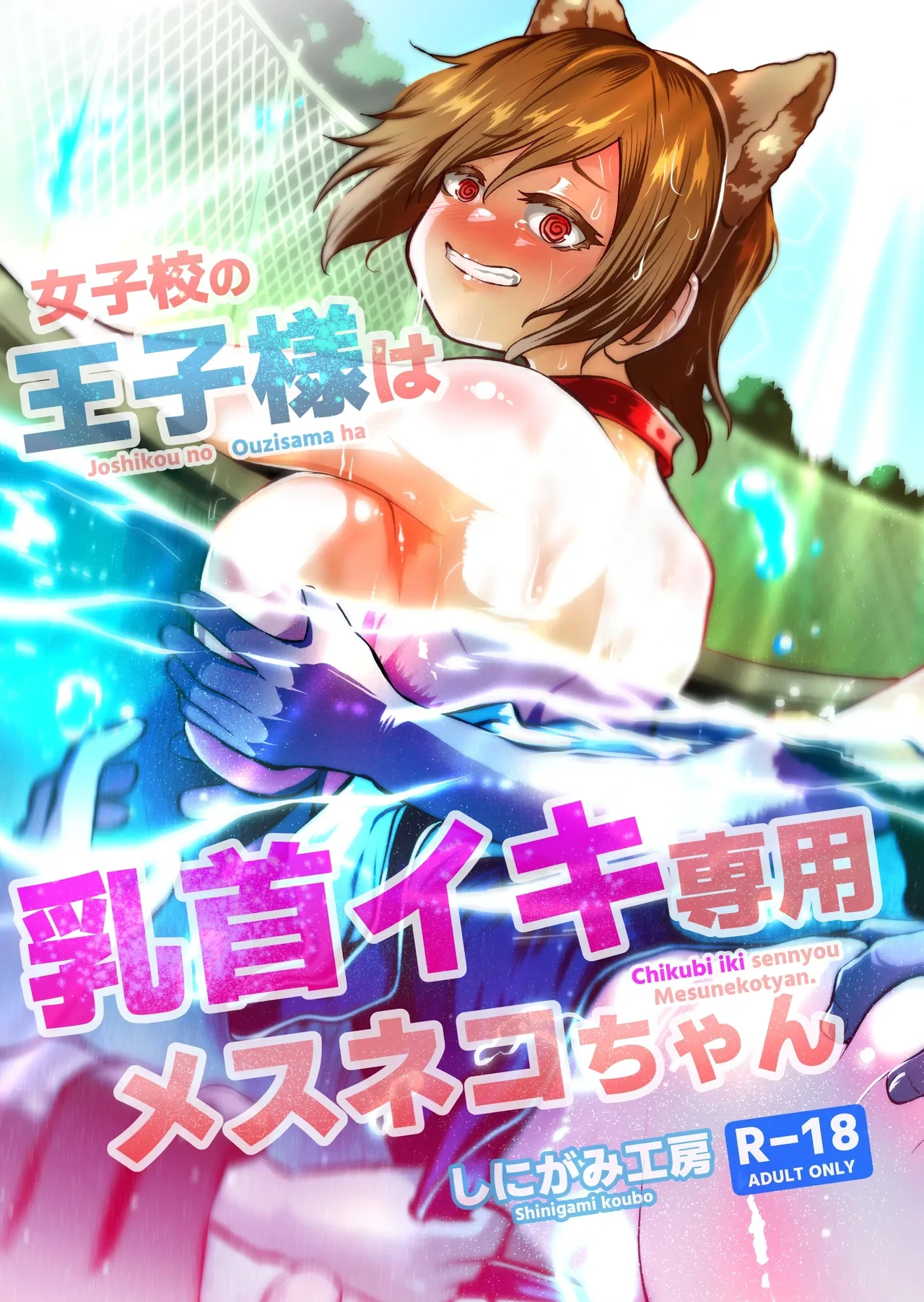 [Shinigami Koubou (Borey)] Joshikou no Ouji-sama wa Chikubi Iki Senyou Mesuneko-chan | 女校的王子殿下是乳头高潮专用母猫咪 [Chinese] [今泉紅太狼]