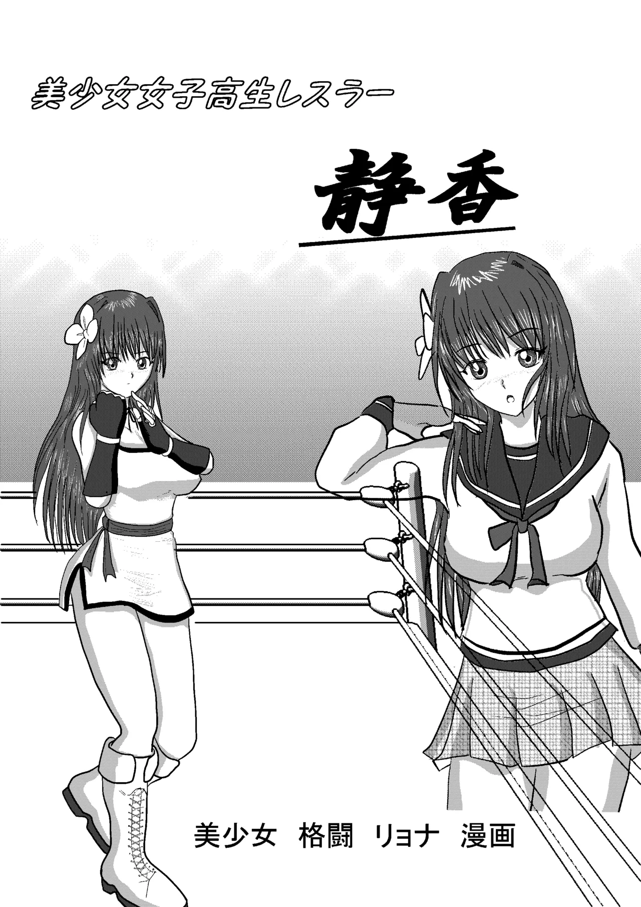 [MzFist] Shizuka the High School Wrestler