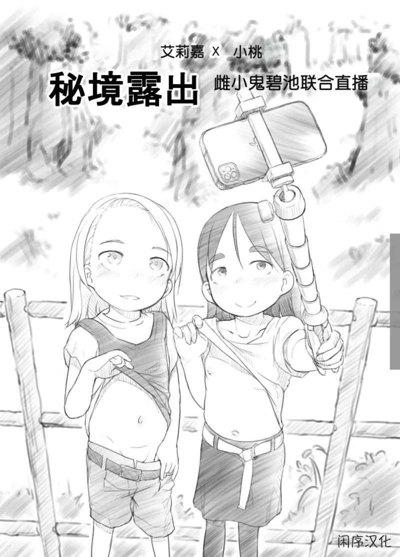 [Kuromahou Kenkyuujo (Nukaji)] Ali-channel 2 Hikyou Roshutsu Mesugaki Bitch Kyoudou Haishin [Chinese]  | 艾莉☆频道2 秘境露出 雌小鬼碧池联合直播 [闲序汉化]