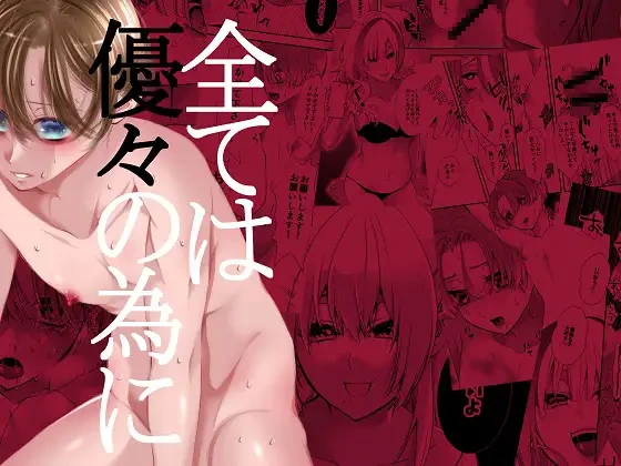 [Momoiro ROCK (Hakua)] Subete wa Yuuyuu no Tame ni