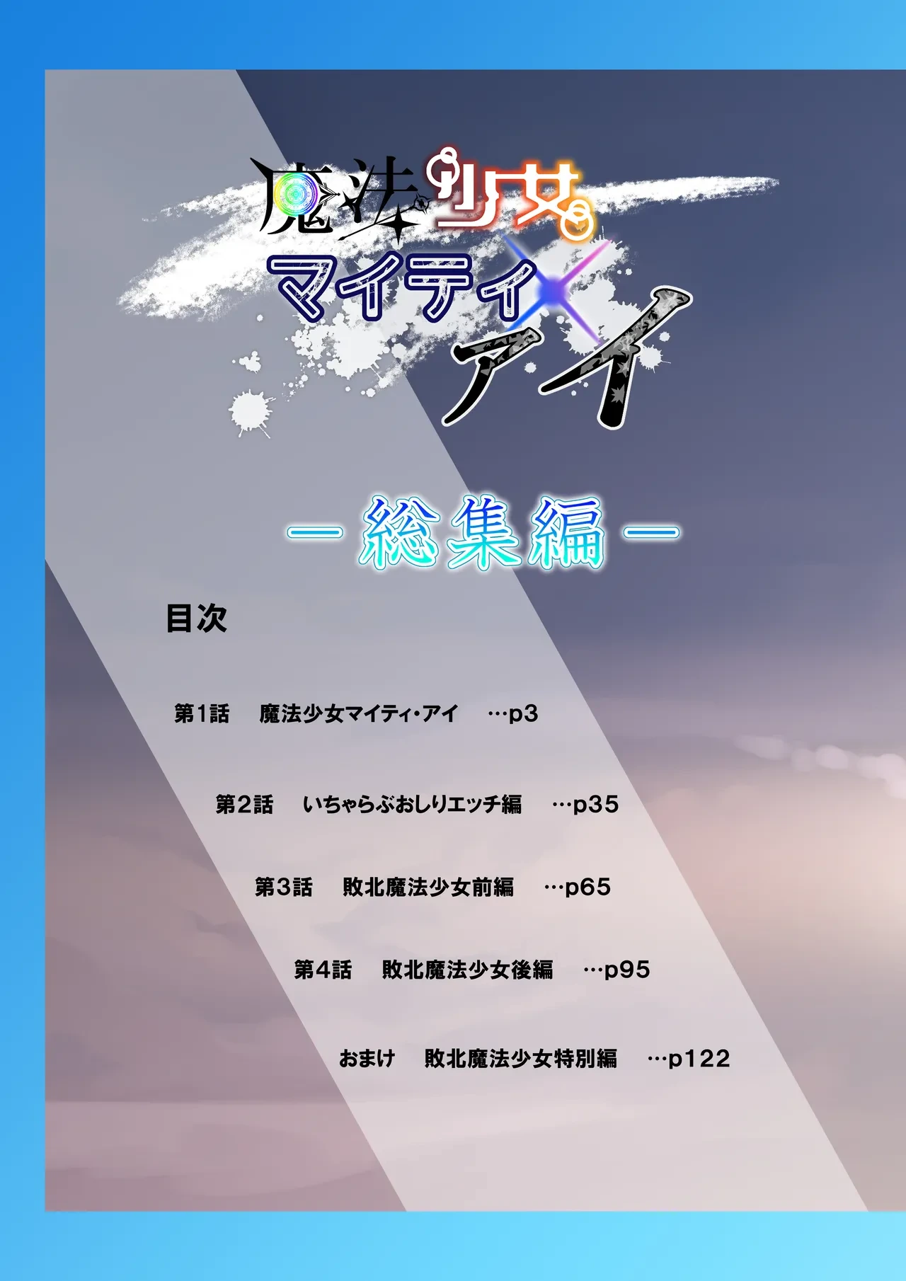 魔法少女マイティ・アイ総集編