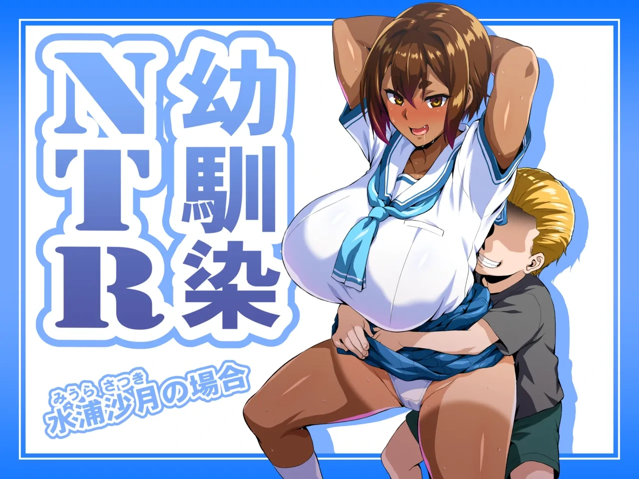 [Izanagi (Otoo)] Osananajimi NTR Miura Satsuki no Baai  [Digital]