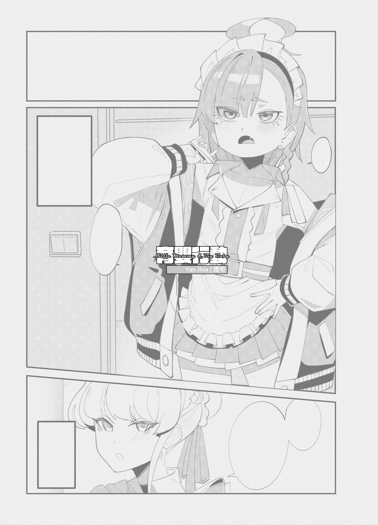 [Yan Jhia] Little Mommy & Big Baby (Blue Archive) [Chinese] [Decensored] [Digital]