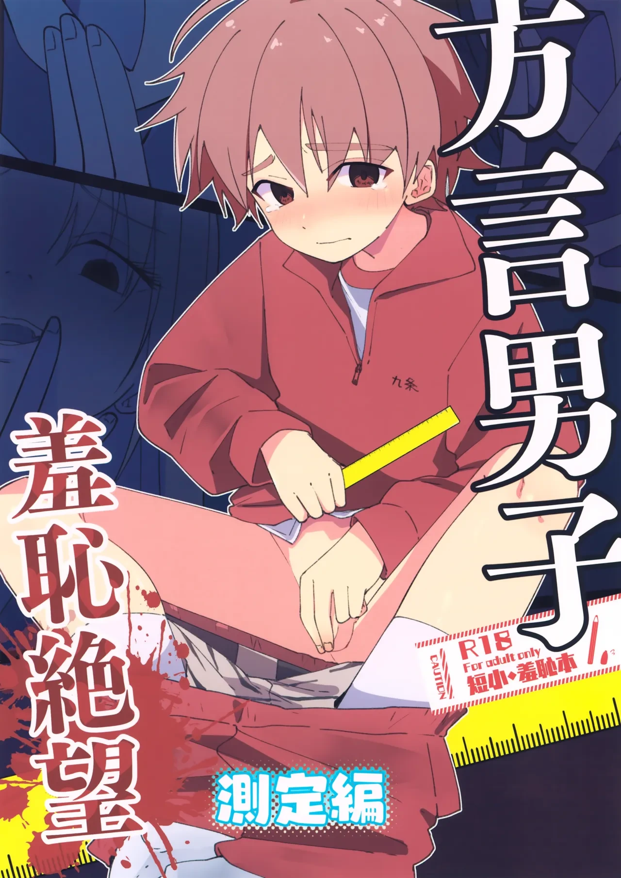 (Boys Parade 7) [Pfactory (Pikachurin)] Hougen Danshi Shuuchi Jigoku Sokutei-hen
