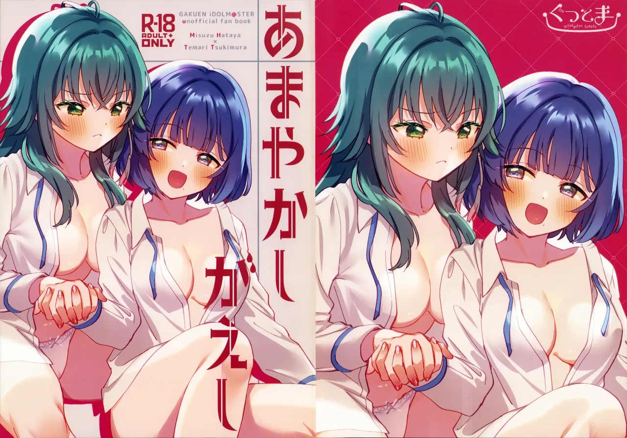 (C106) [Gutsutoma (Tachi)] Amayakashigaeshi | 宠溺报复 (Gakuen IDOLM@STER) [Chinese] [透明声彩汉化组]