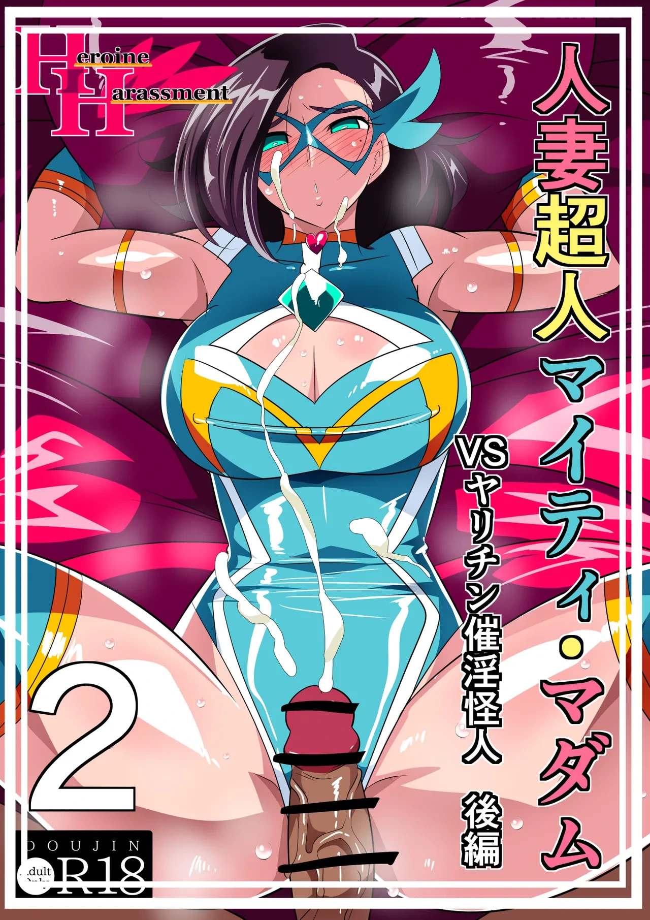 [Warabimochi] Hitozuma Choujin Mighty Madam! VS Saiin Yarichin Kaijin kohen [Chinese] [不咕鸟汉化组]