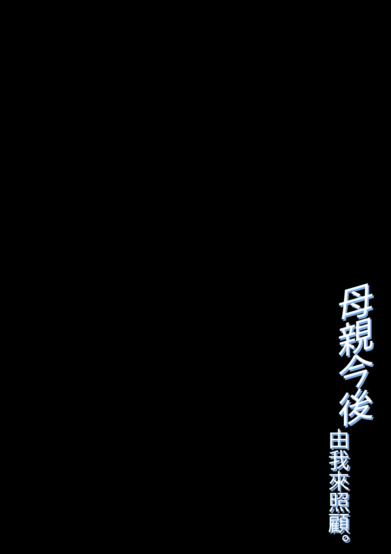 [Daidai Shikibu] Haha no Sewa o Suru Koto ni Narimashite. | 今後由我來照顧母親 [Chinese]