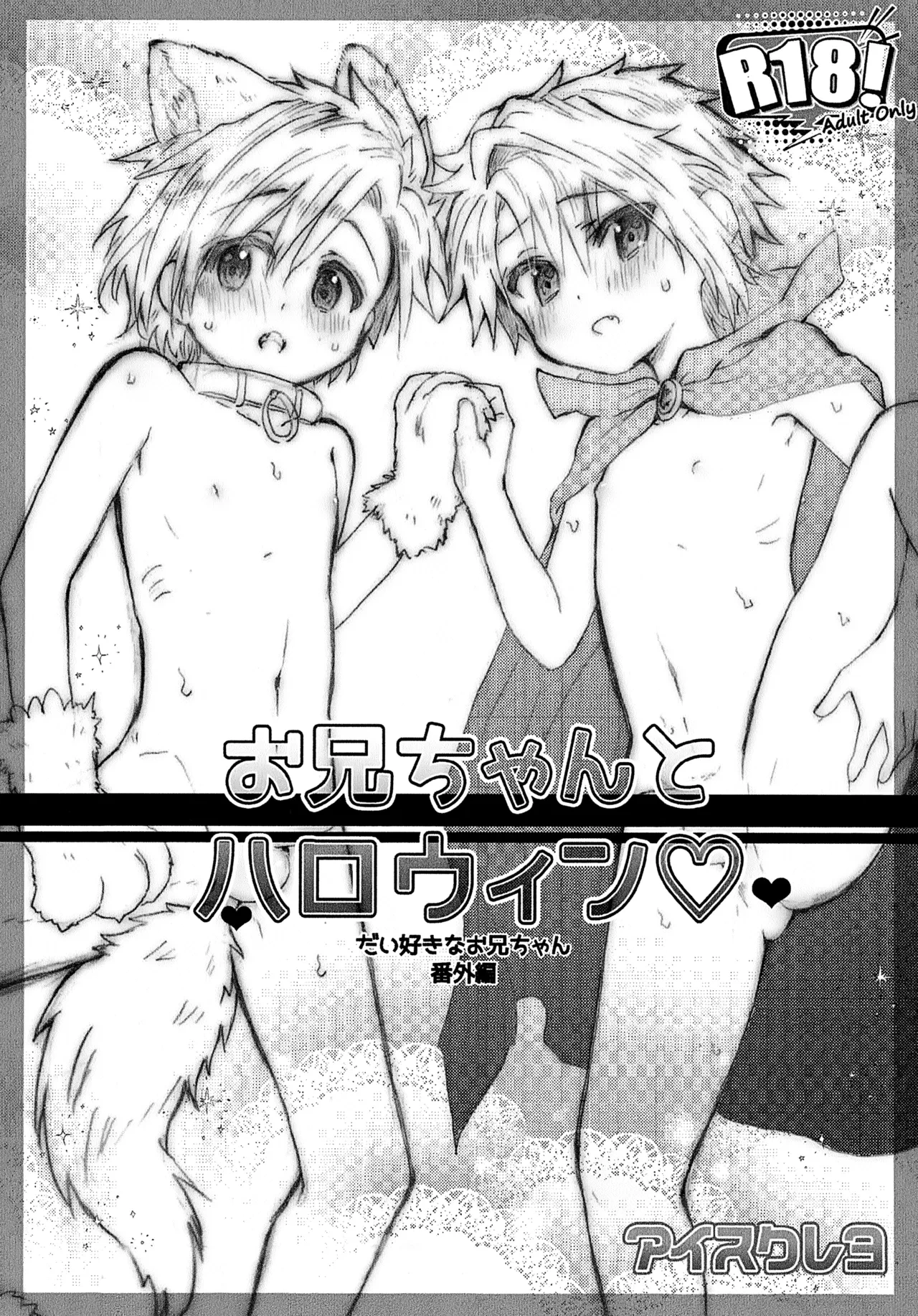 (J.GARDEN 56) [Aisukureyo (Hoshikuzu Noyu)] Onii-chan to Halloween ♡ | Halloween with Onii-chan ♡ [English] {Chin²}