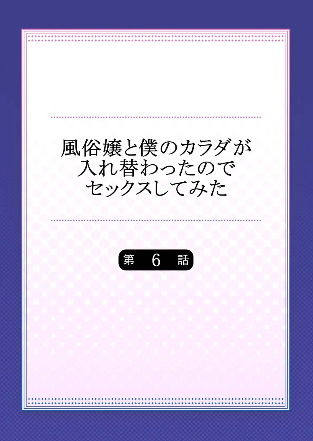 [Minamino Hazuki] Fuuzokujou to Boku no Karada ga Irekawatta node Sex Shite mita 6 | My body was swapped with a prostitute's, so I tried having sex 6 [English] [Tenuous Scans]