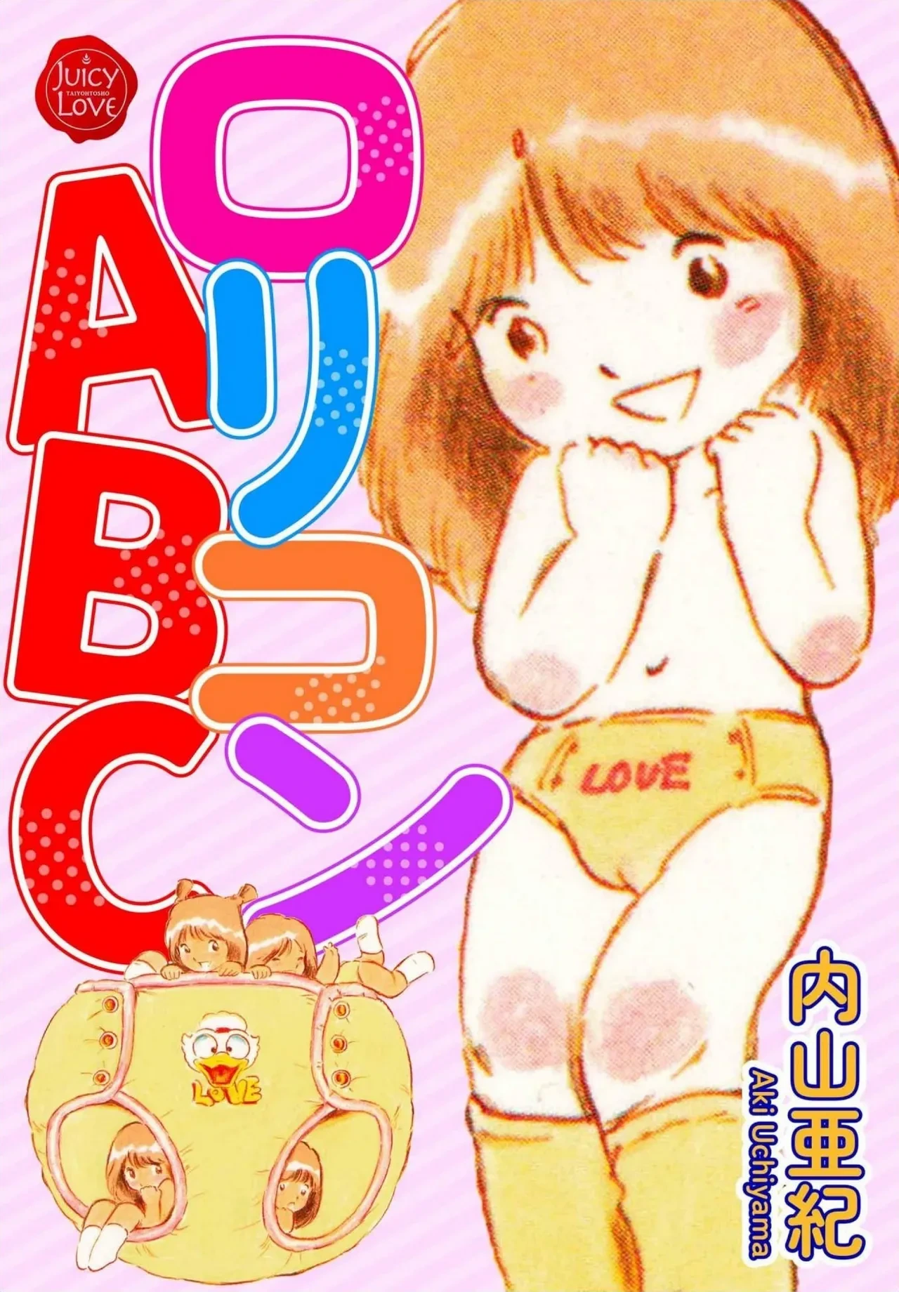 [Uchiyama Aki] Lolicon ABC [Digital]