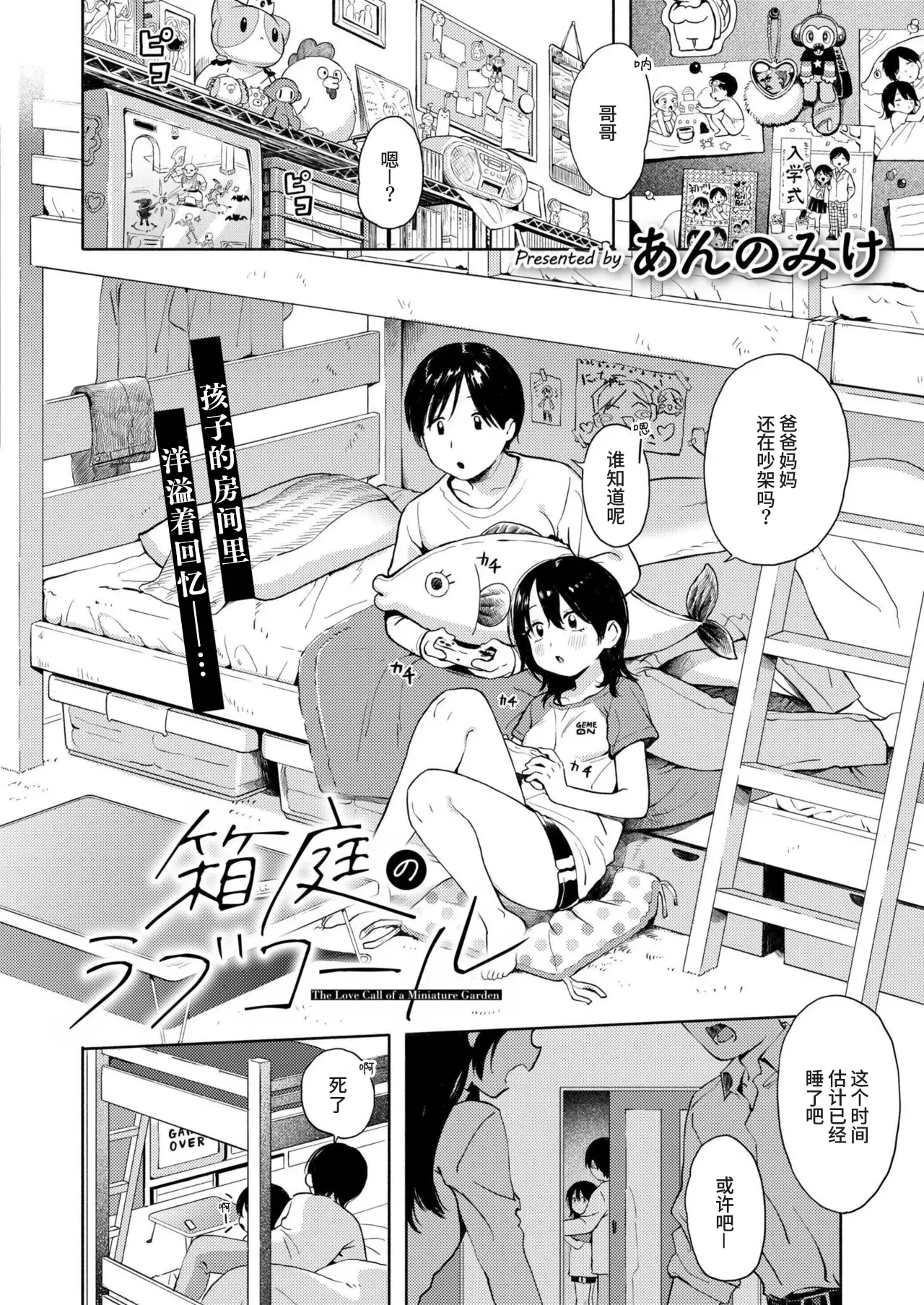 [Annomike] Hakoniwa no Love Call - The Love Call of a Miniature Garden | 箱庭的爱之呼唤 (Comic Kaien VOL.29) [Chinese] [涩涩人个人机翻润色] [Digital]
