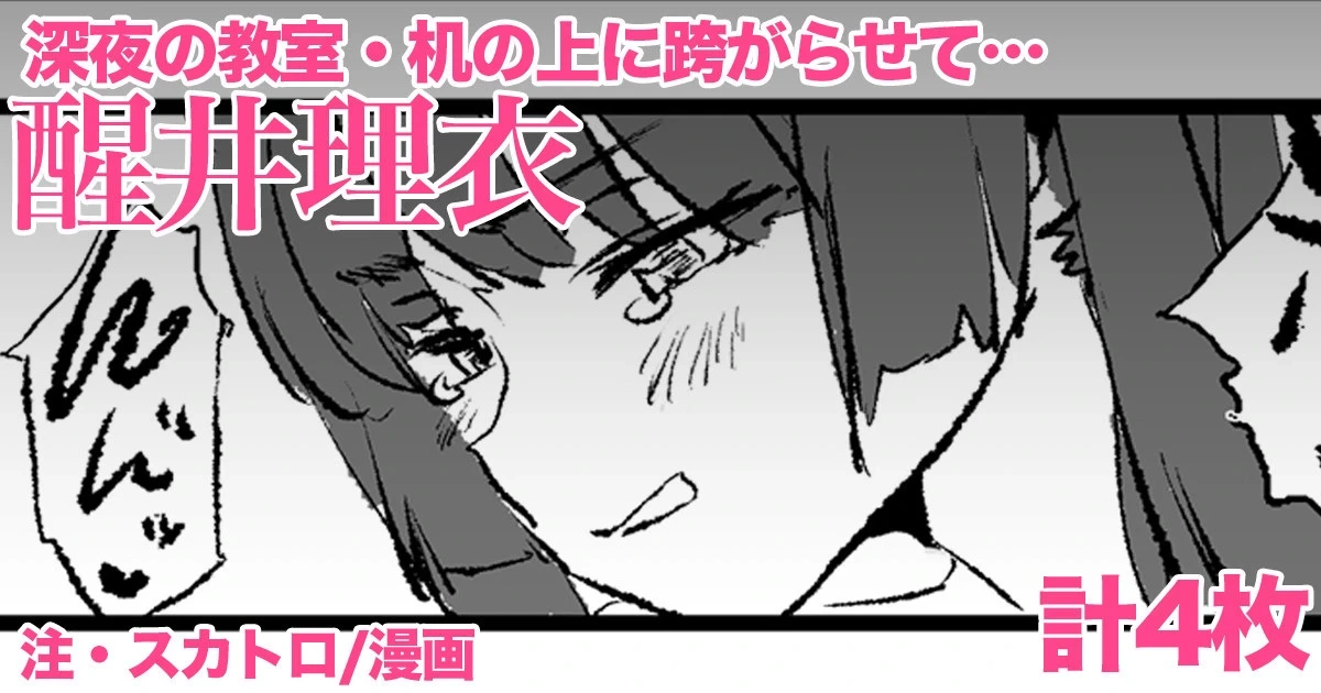 [どくろさん] 醒井理衣・4P