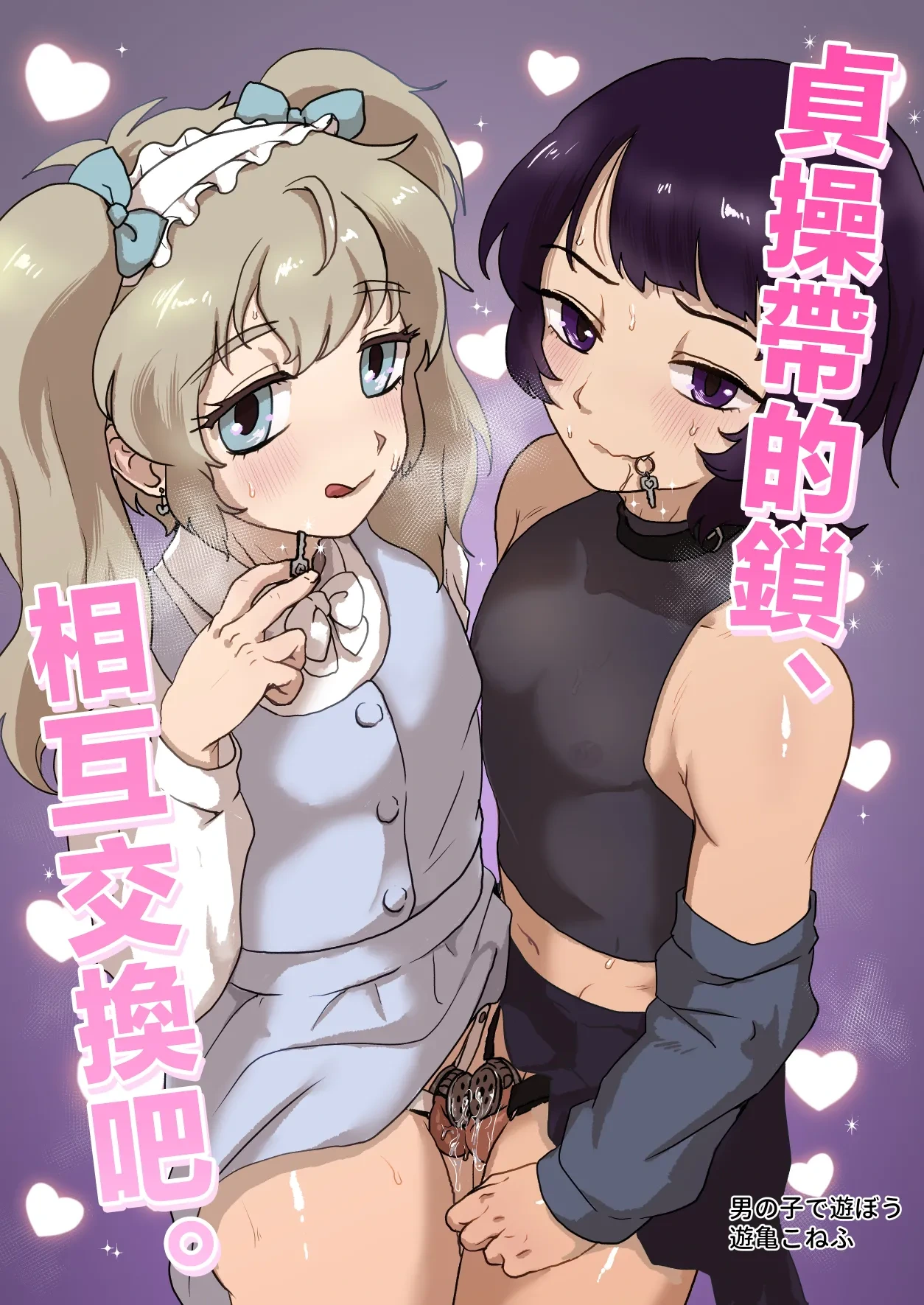 [Otokonoko de Asobou (Yuuki Konefu)] Teisoutai no Kagi, Koukan Shiyou yo | 贞操带的锁、互相交换吧。 [Chinese] [瑞树汉化组]