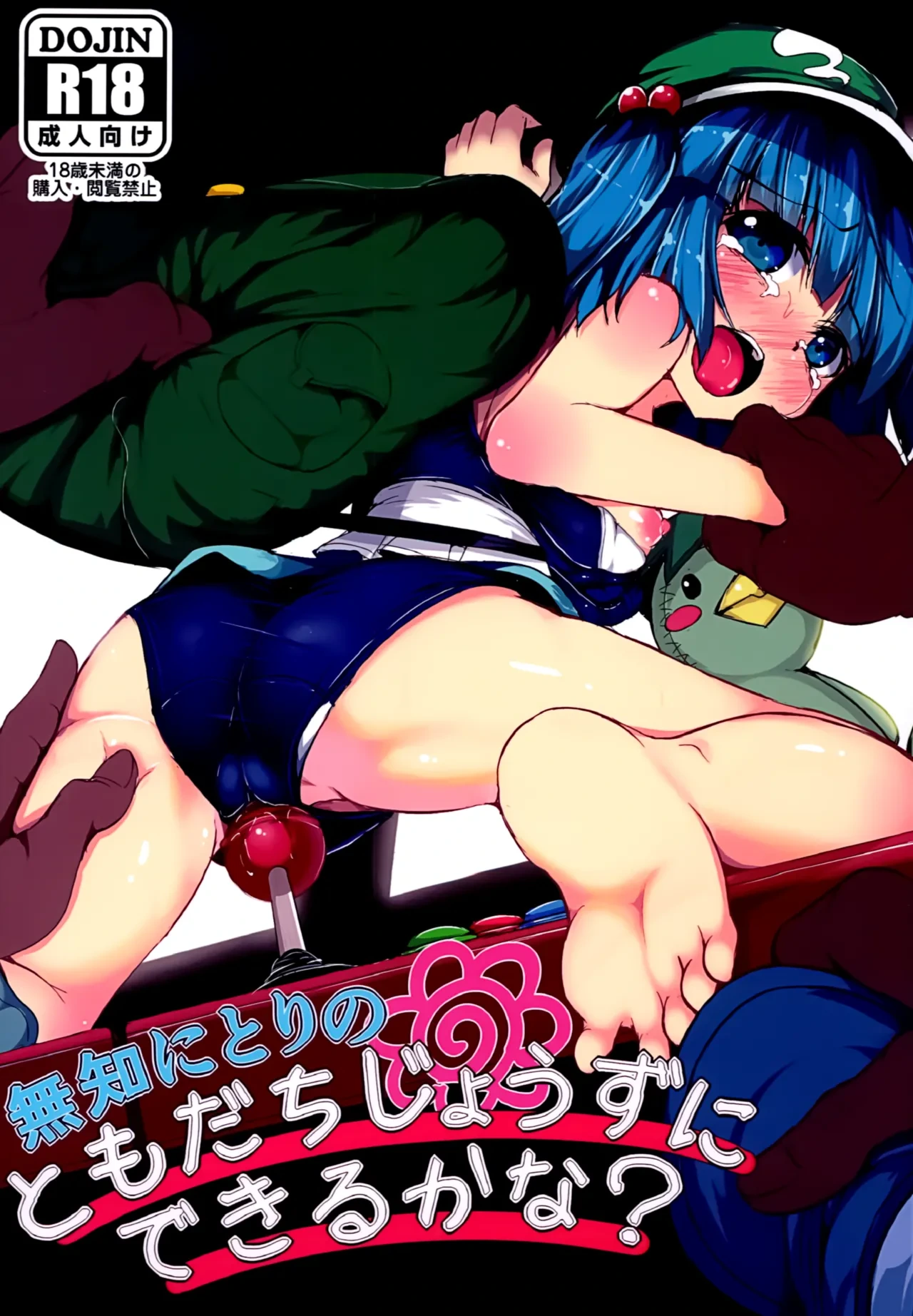 (C89) [Lolimate (Niisan)] Muchi Nitori no Tomodachi Jouzu ni Dekiru kana? (Touhou Project) [Chinese]