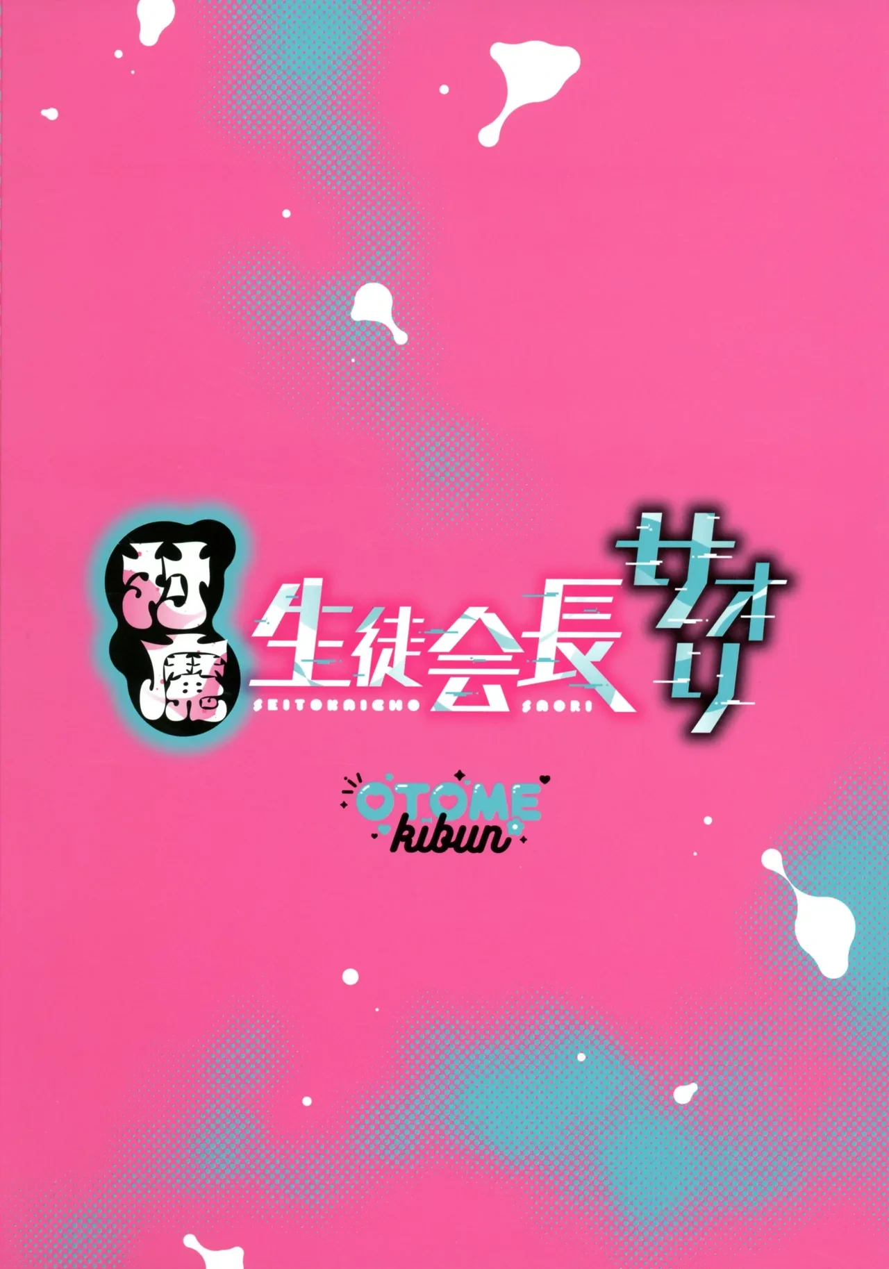 (C106) [Otome Kibun (Sanshoku Amido)] Taima Seitokaichou Saori (Gakkou de Seishun!)