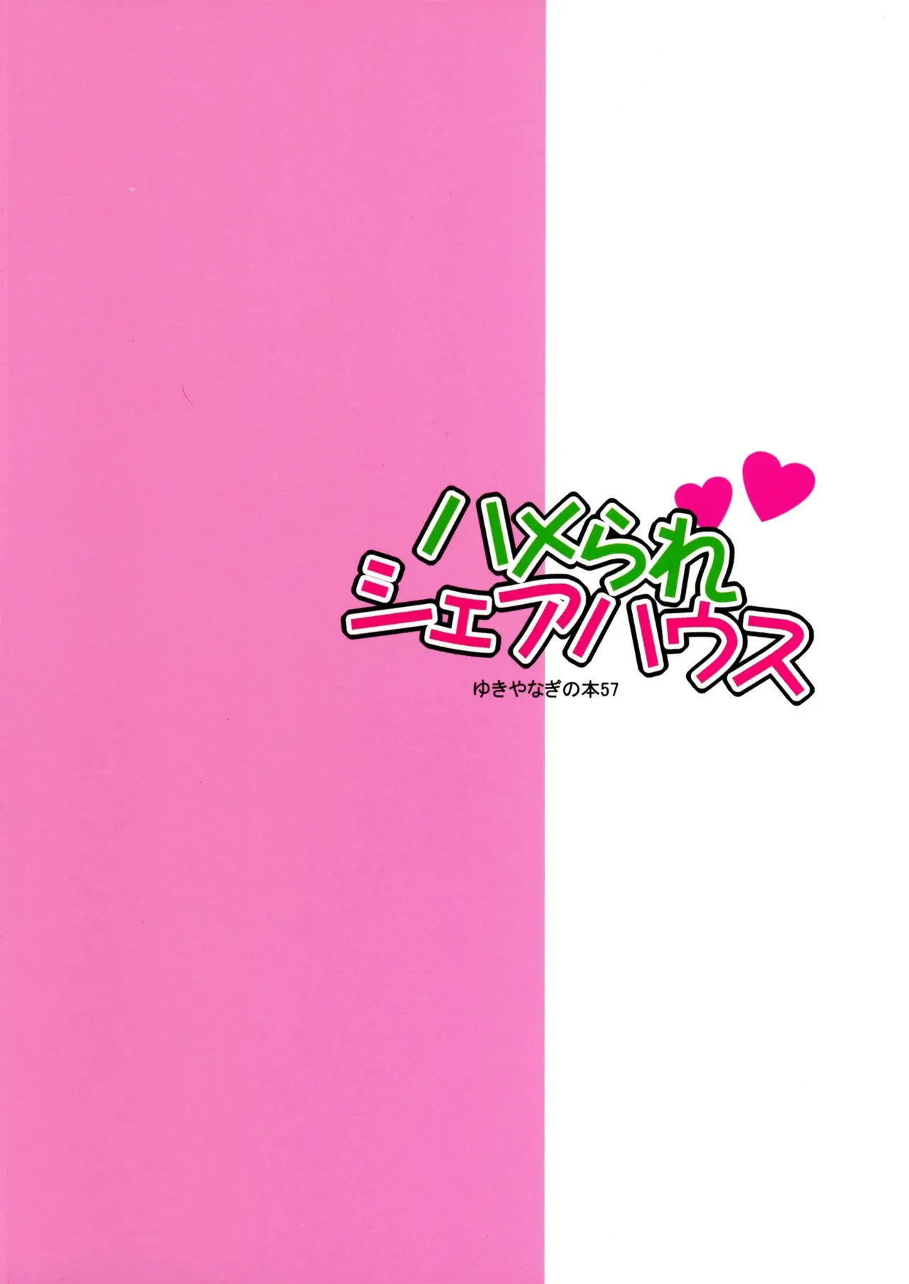 (C106) [SHALLOT COCO (Yukiyanagi)] Yukiyanagi no Hon 57 Hamerare Share House