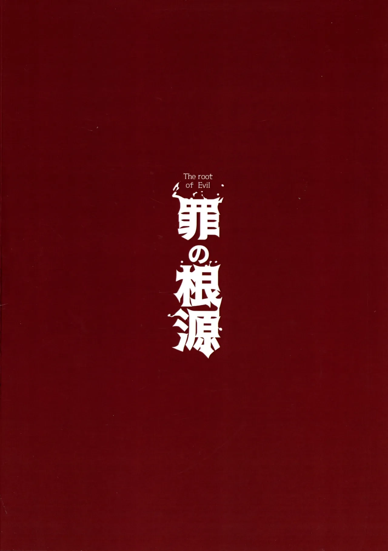 (C106) [Kuwaiya (Tamada Heijun)] Tsumi no Kongen - The root of Evil