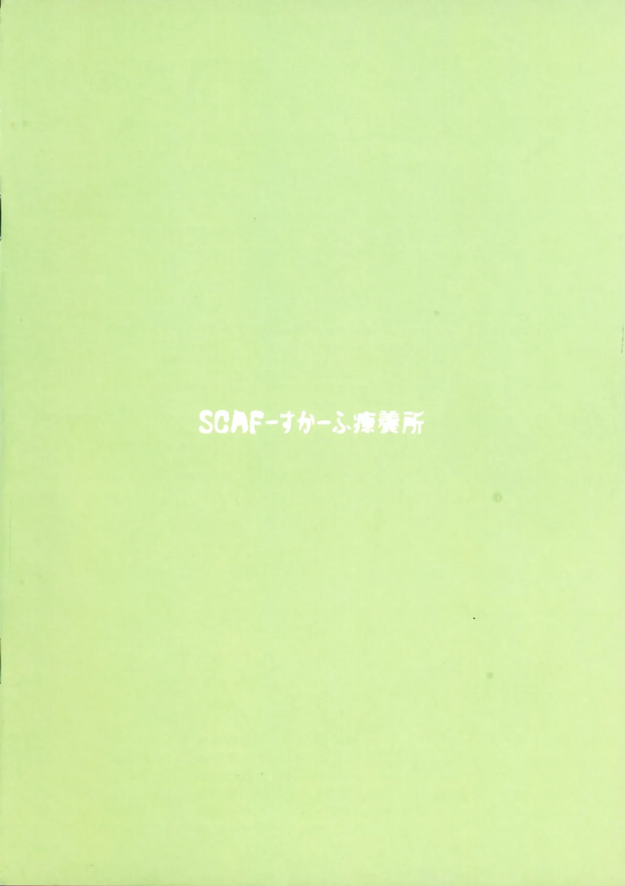 (C106) [Scaf Ryouyousho (SCAF)] Tototo Tobasareta de Wanaku Senryaku-sei Tettai! Karada de Mainasu no Tenbou o Tsuke Haraeba (Nagainode Geryaku) (Mahjong Fight Girl)