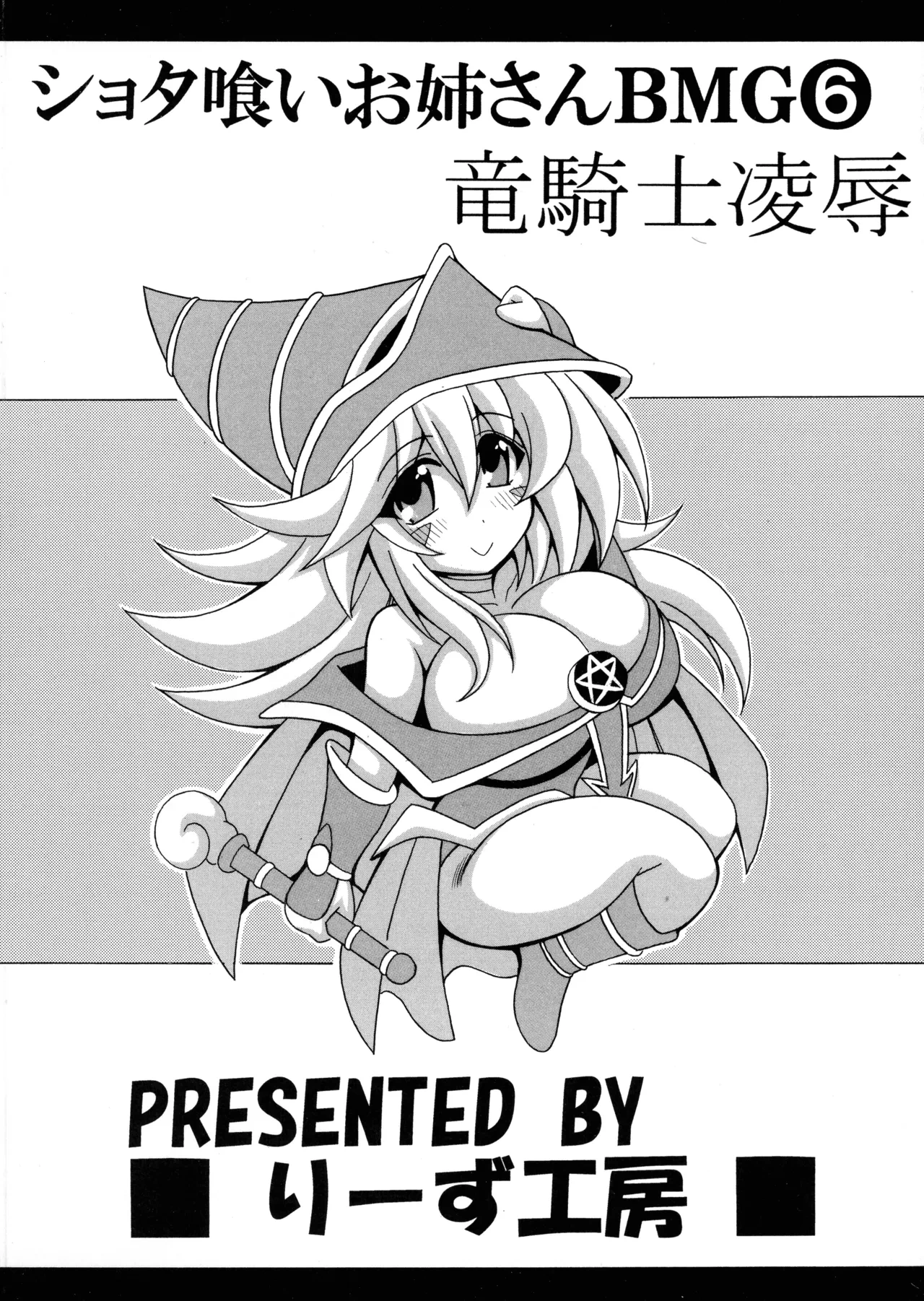 (C106) [Leaz Koubou (Oujano Kaze)] Shotagui Onee-san BMG 6 (Yu-Gi-Oh!)