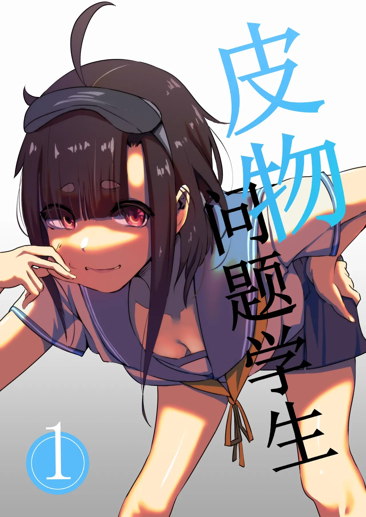 [Kerberus] 皮物問題學生 #1 渡邊佳奈