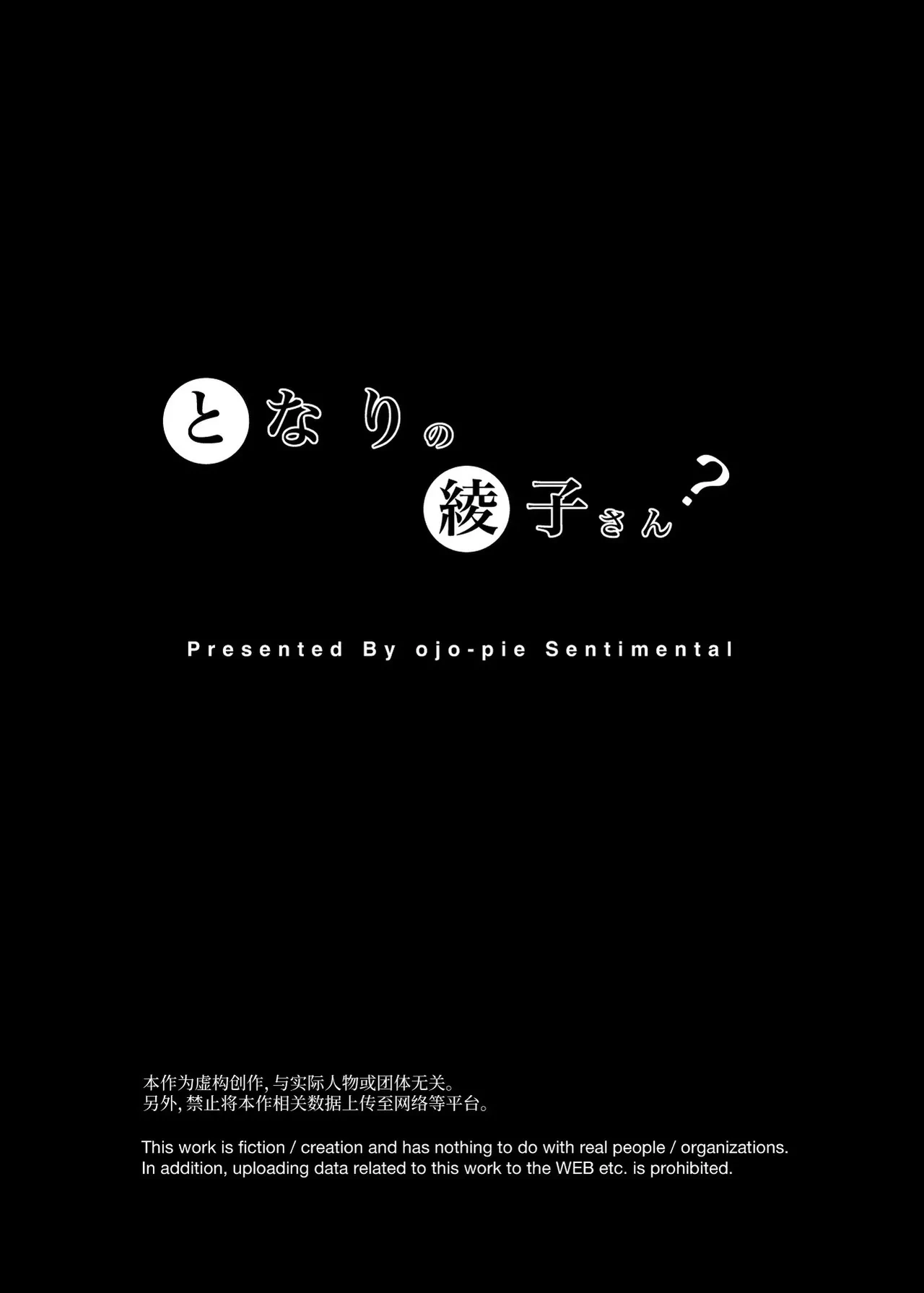 [Ojopie Sentimental (Ojo)] Tonari no Ayako-san? | 隔壁的绫子小姐？ [Chinese] [うどん丼] [Digital]
