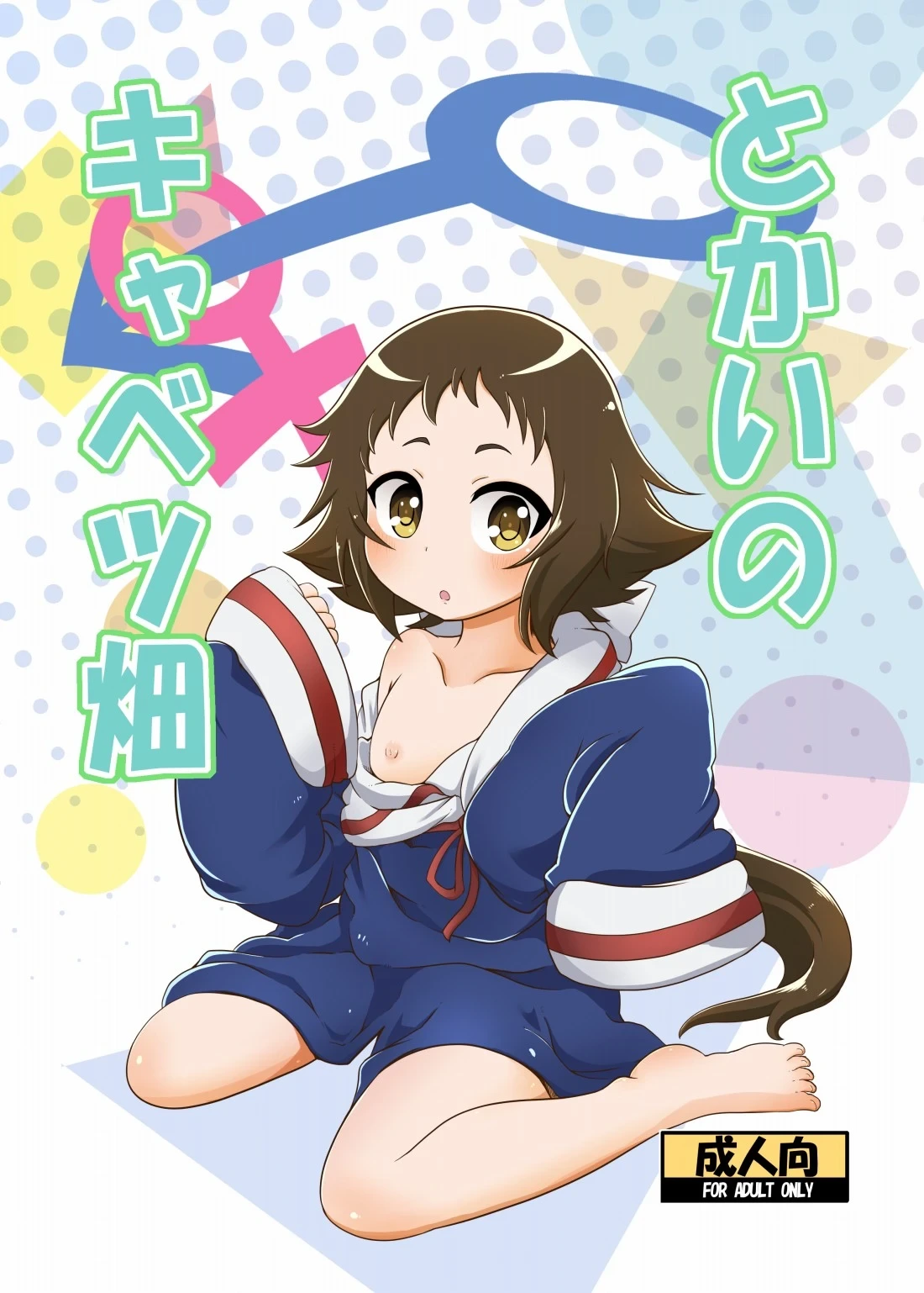 [HellDevice (nalvas)] Tokai no Cabbage Batake (Mikakunin de Shinkoukei) [Digital]