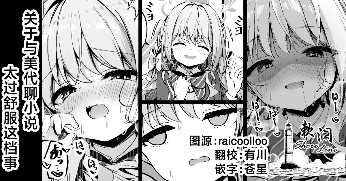 [円つくも] 关于与美代聊小说太过舒服这档事 (ブルーアーカイブ) [Chinese] [欶澜汉化组]
