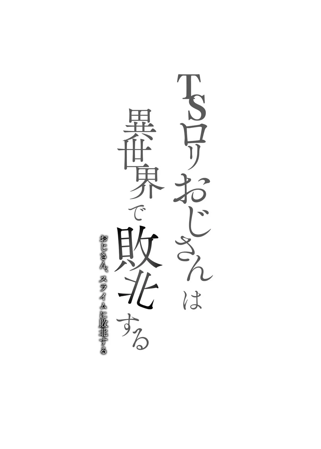 [LittleHopper, horonaminZ (Hashibiro Kou, horonamin)] TS Loli Oji-san wa Isekai de Haiboku Suru + C106 Omakebon | 性轉蘿〇大叔在異世界裡敗北 [Chinese]  [自給自足君] [Digital]