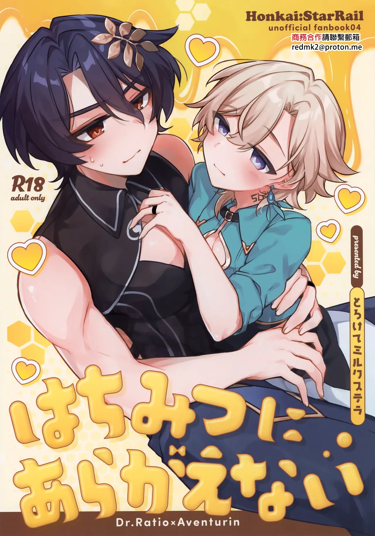 (Senryaku Gai Demo Partner! Seigan 2025) [Torokete Milk Stella (Hoshifuri)] Hachimitsu ni Aragae Nai (Honkai: Star Rail) [Chinese]