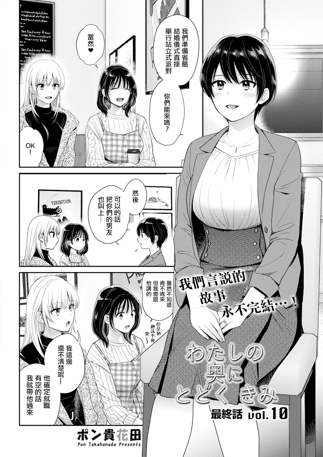 [Pon Takahanada] Watashi no Oku ni Todoku Kimi Saishuuwa vol. 10 (Action Pizazz 2025-01) [Chinese] [Digital]