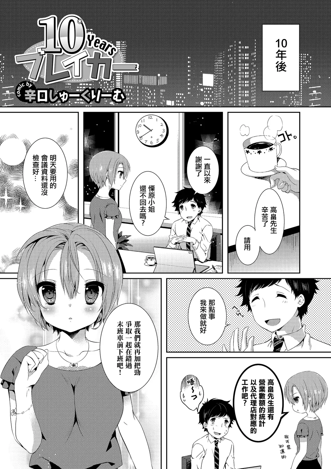 [Karakuchi Choucream] 10 Years Breaker (COMIC Europa Vol. 5) [Chinese]