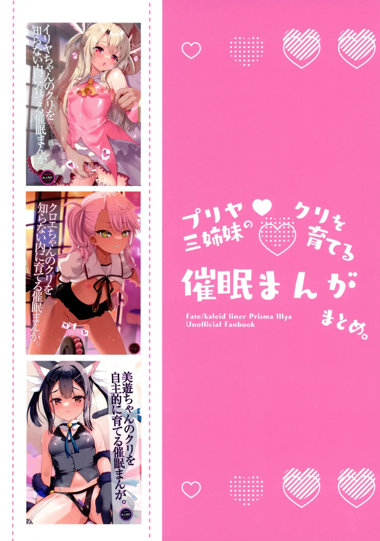(C106) [Kuma-tan Flash! (Kumao Mofumofu)]  Priya Sanshimai no Kuri o Sodateru Saimin Manga Matome. (Fate/kaleid liner Prisma Illya)