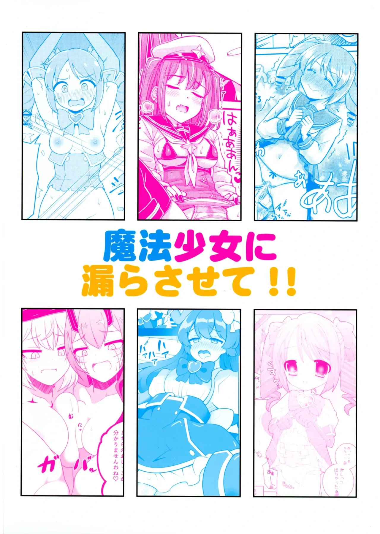 (C105) [Asatsuki-dou (Various)] Mahou shoujo ni morasa sete!! (Mahou Shoujo Ni Akogarete)