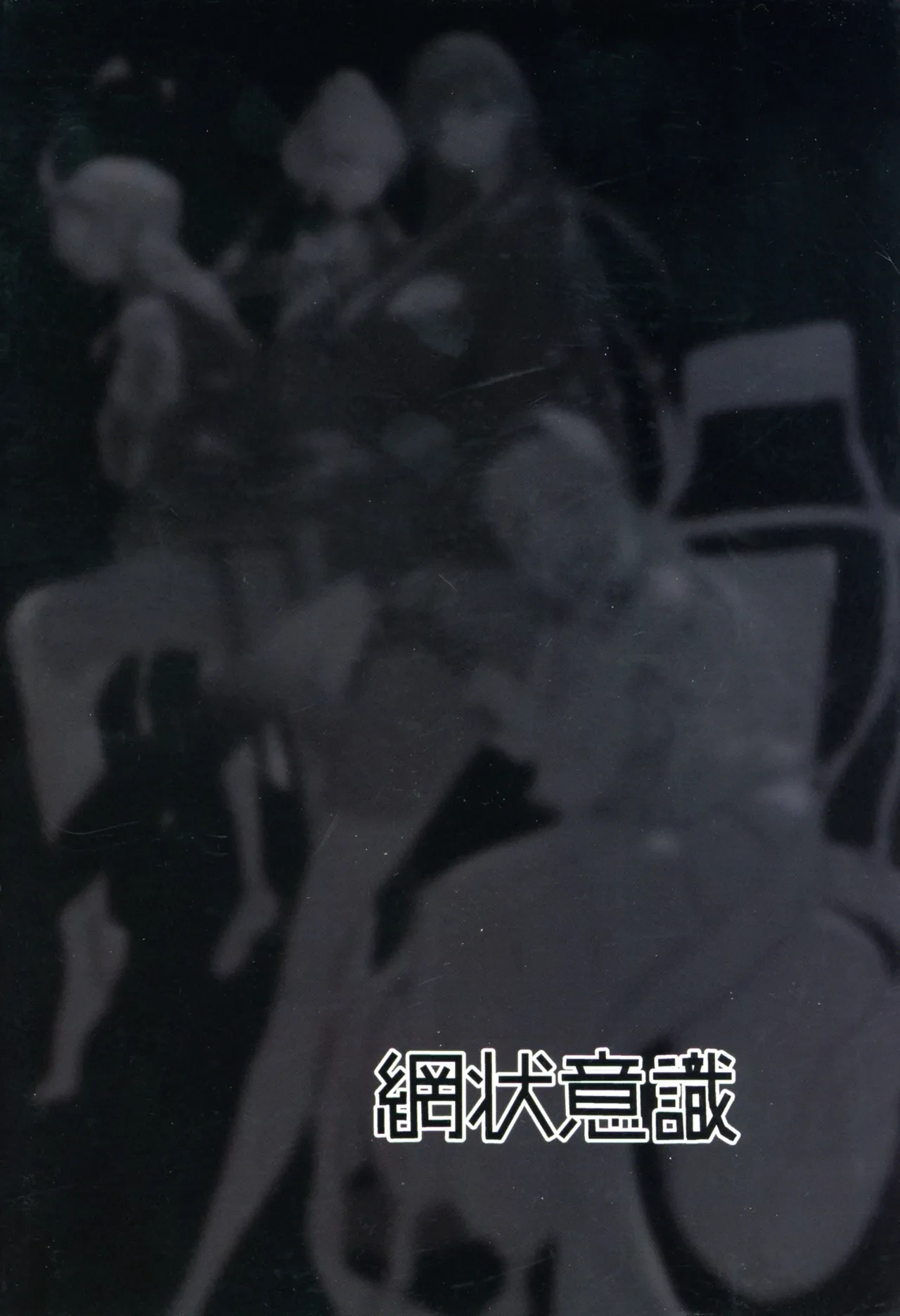 (C106) [Moujou Ishiki (Canvas Solaris)] Chou Tensai Byoujaku Bishoujo Chinpo Hacker VS Big Sister (Blue Archive)
