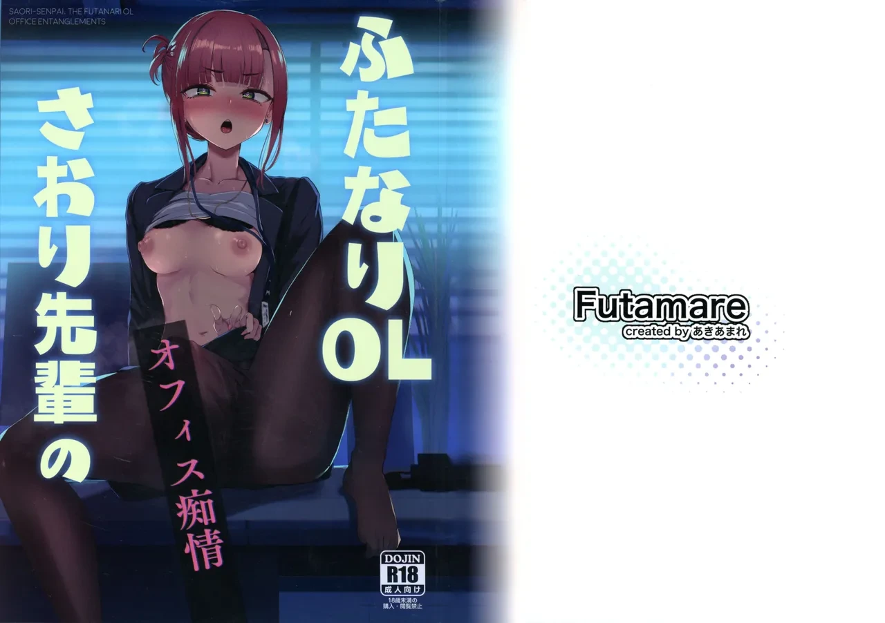 (C106) [FutamareLab (Akiamare)] Futanari OL Saori Senpai no Office Chijou