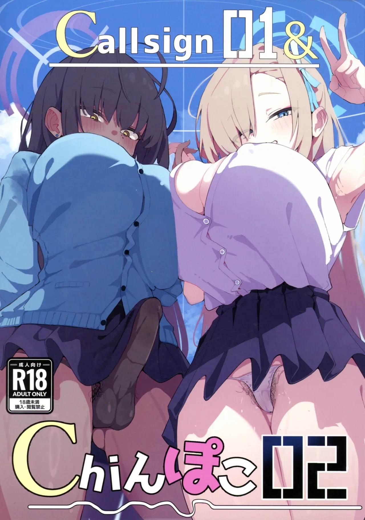 (C106) [Jaryuu Kyoudan (Yamamoto Seishiro)] call sign 01 & chinpoko 02 (Blue Archive)