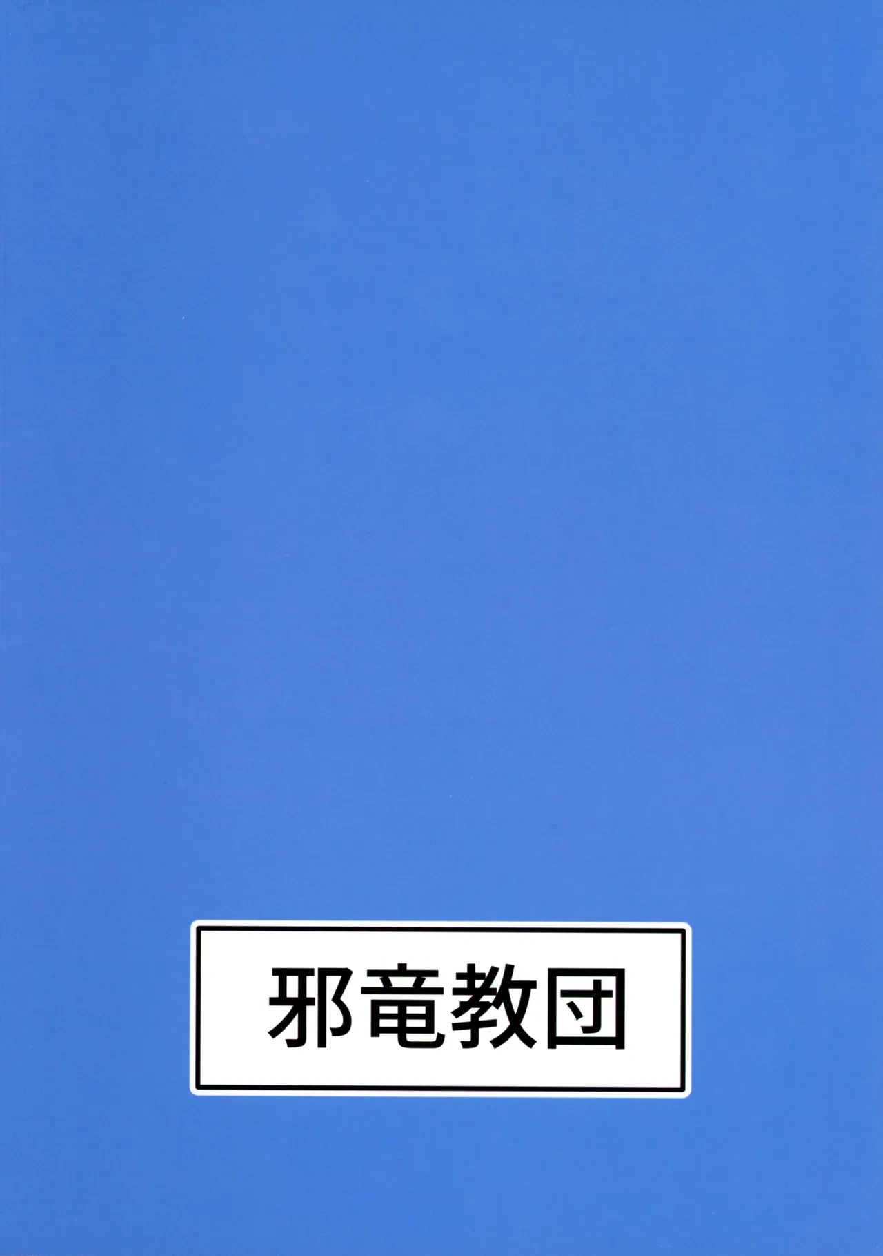 (C106) [Jaryuu Kyoudan (Yamamoto Seishiro)] call sign 01 & chinpoko 02 (Blue Archive)
