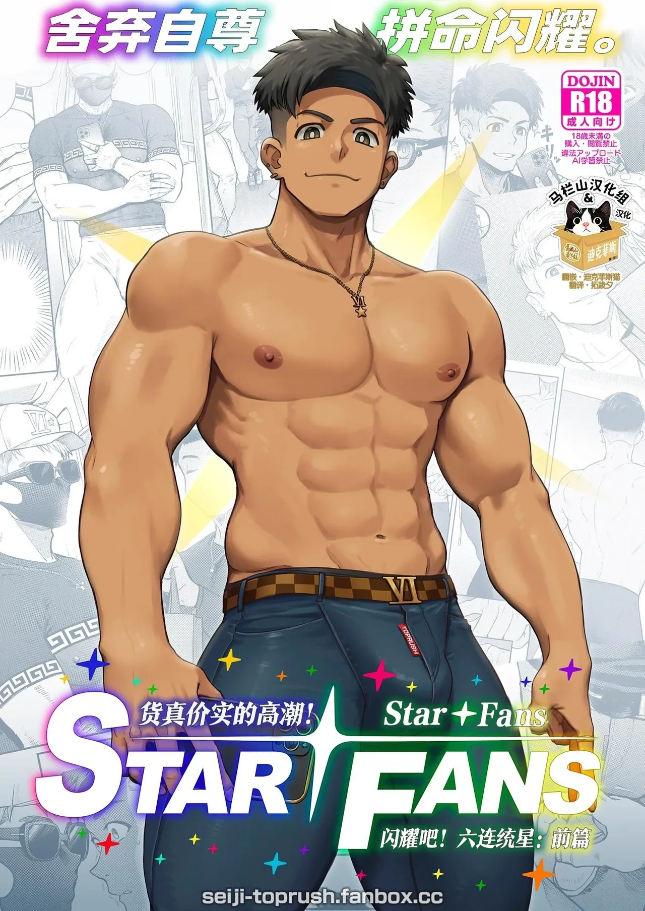 [TopRush (seiji) ] majīki! Sutā FANS kagayake! Mutsure Osamu hoshi: Zenpen |  货真价实的高潮！StarFans 闪耀吧！六连统星：前篇 [Chinese] [迪克菲斯猫汉化&马栏山汉化组] [Digital]