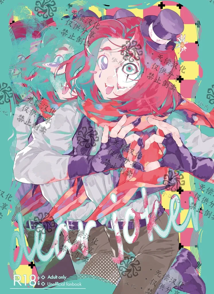 [Kakushiajiwakyomu(Kyomu)] 亲爱的裘克丨DearJoker [IdentityV][Chinese]