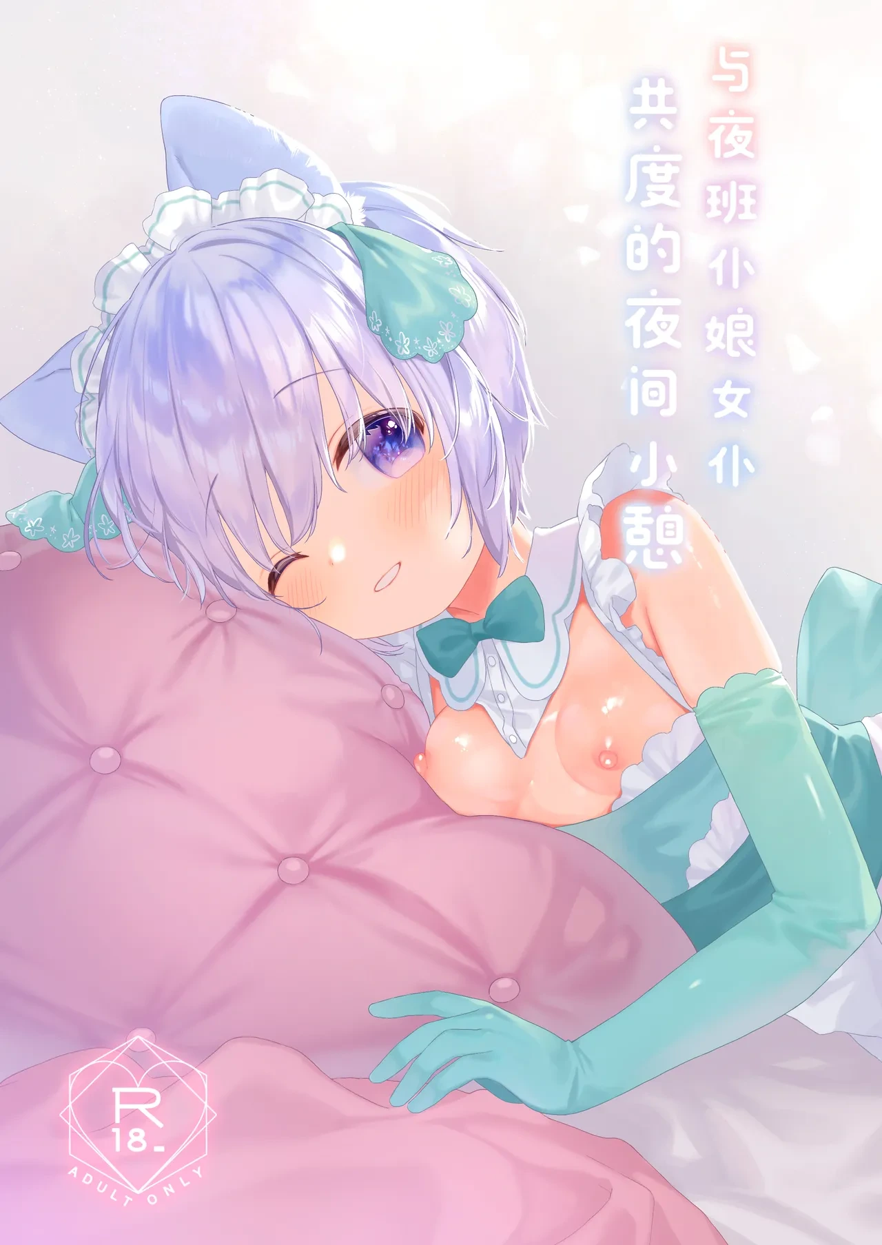 [ANCHOR (Mutou Mato)] Bokukko Yakin Maid-chan to Yoru no Hitotoki | 与夜班仆娘女仆共度的夜间小憩 [Chinese] [白杨汉化组] [Digital]
