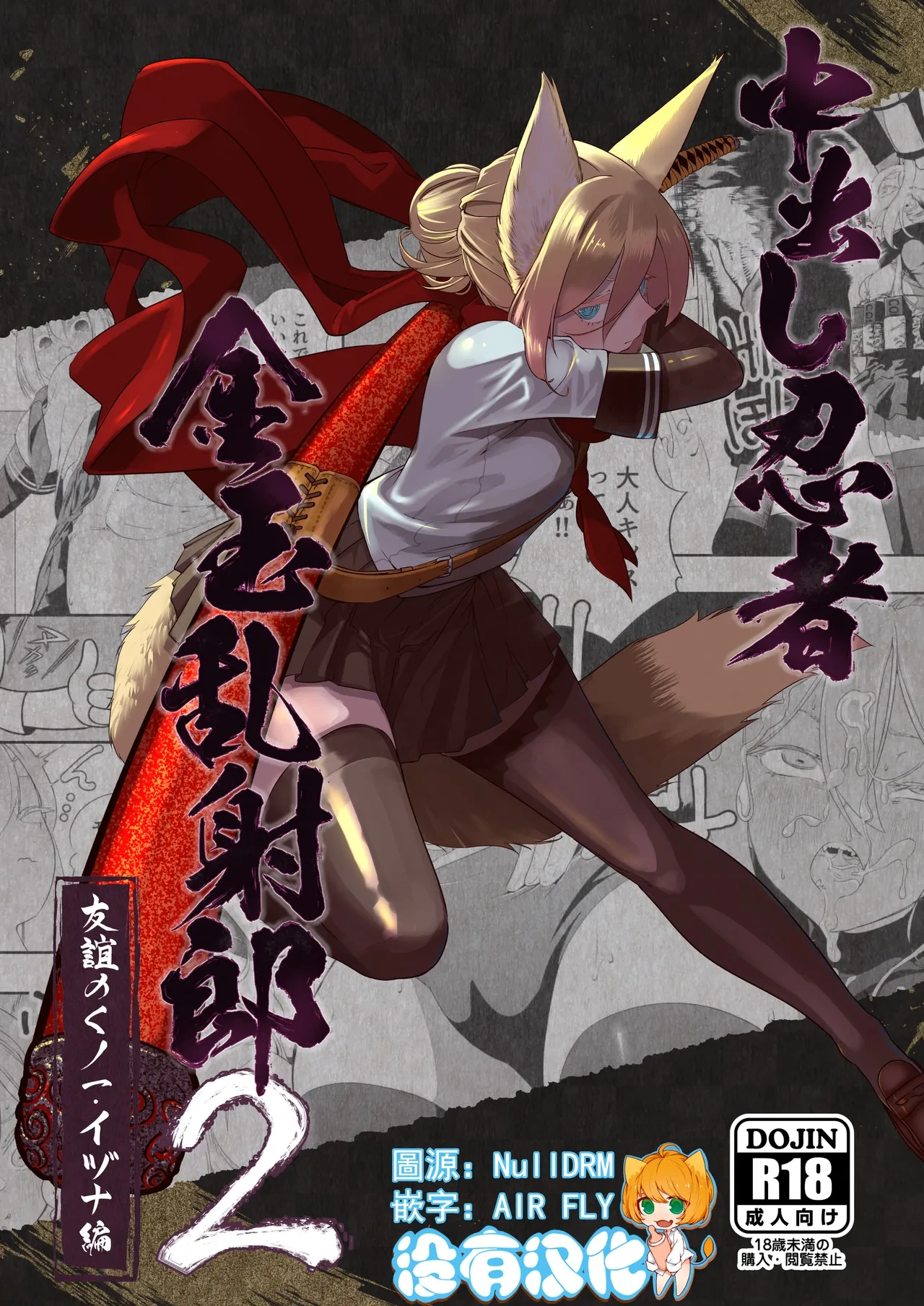[Apocalypse Nibitashi (Kaburana)] Nakadashi Ninja Kintama Ransha rou 2  Yuugi no Kunoichi Izuna hen [Chinese] [沒有漢化] [Ongoing]