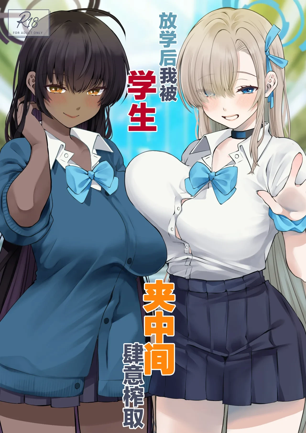(Sensei no Archive 13) [Sakoda (Sakoda)] Houkago Ore wa Seito ni Hasamarete Shiborareru | 放学后我被学生夹中间肆意榨取 (Blue Archive) [Chinese] [欶澜汉化组]