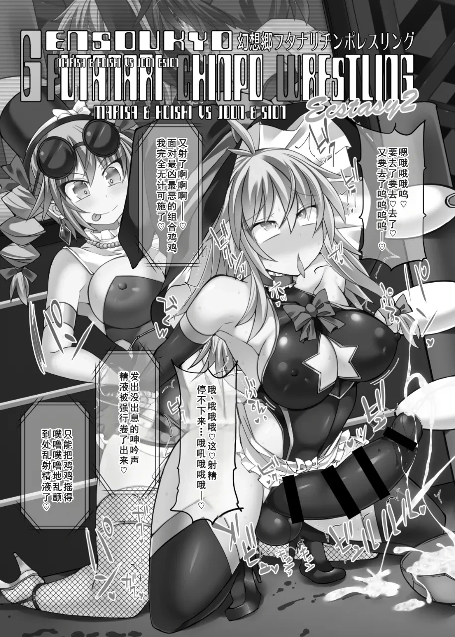 [Stapspats (Hisui)] Gensoukyou Futanari Chinpo Wrestling Ecstasy 2 - Marisa & Koishi VS Joon & Shion (Touhou Project) [Chinese] [廉价汉化组] [Digital]