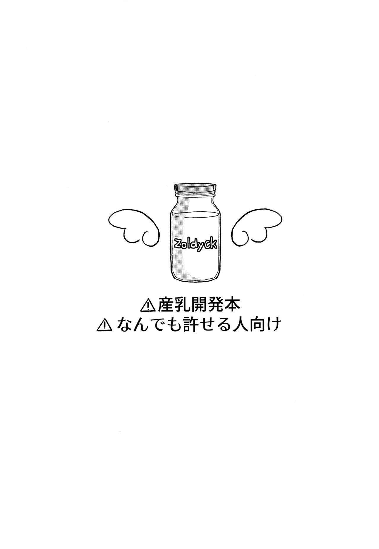 [goodkids (AK1)] Milk, milk, Milk! (Hunter x Hunter)