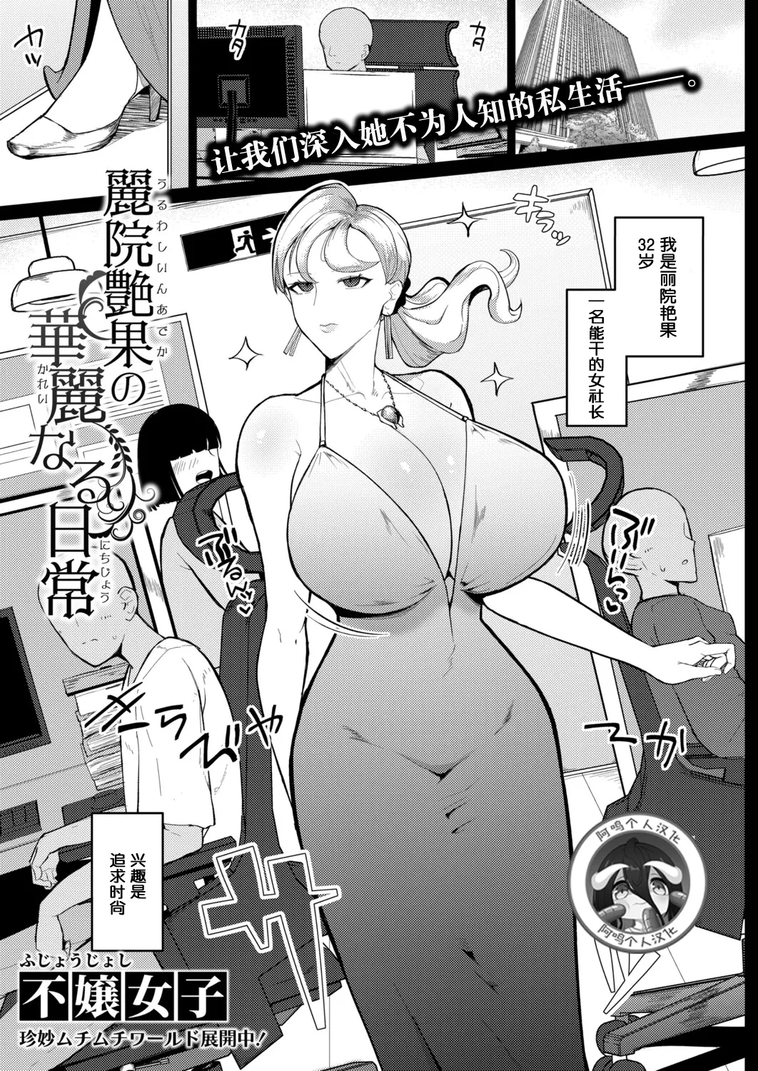 [Fujoujoshi] Reiin Enka no Karei naru Nichijou｜丽院艳果的优雅工作日常 (COMIC Shingeki 2025-12) [Chinese] [阿鸣个人汉化] [Digital]