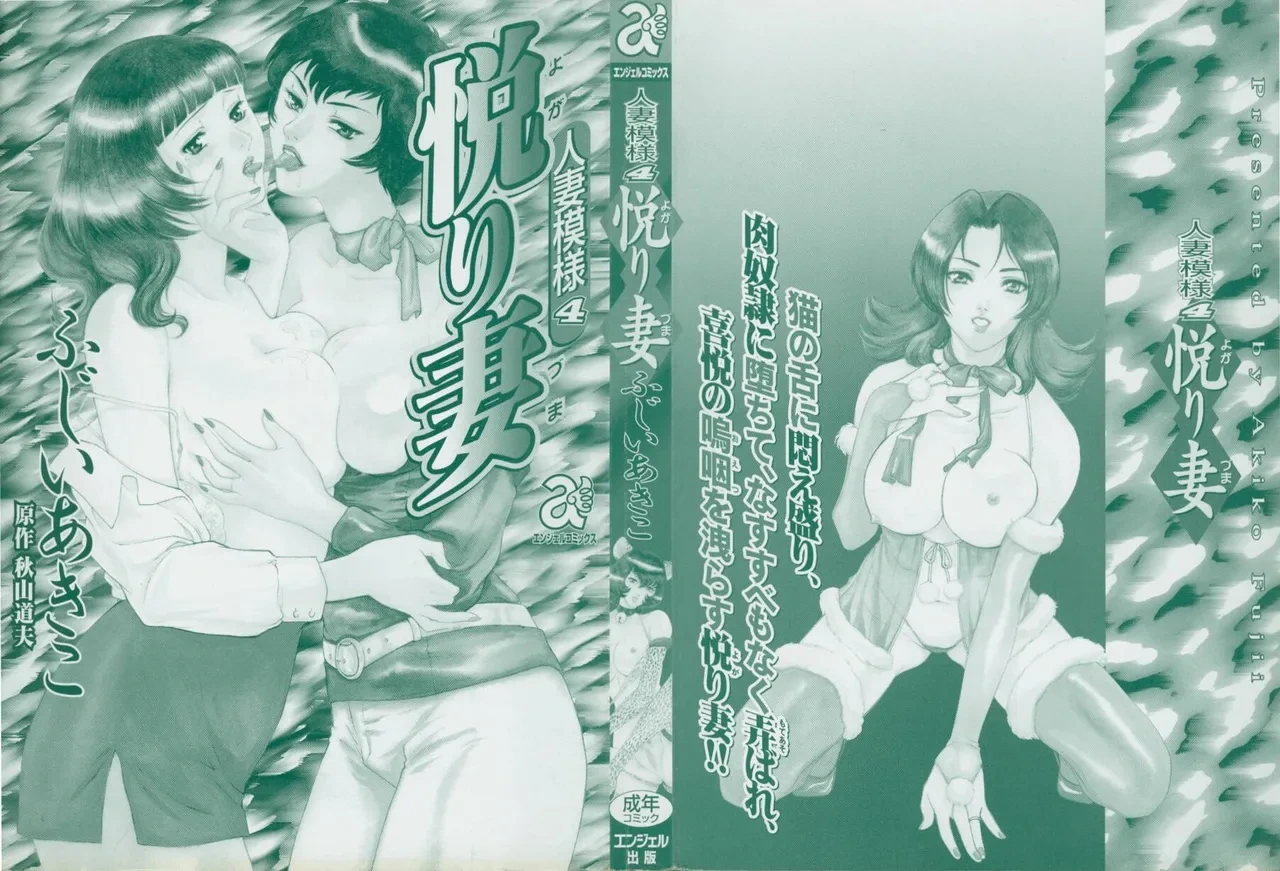 [Fujii Akiko, Akiyama Michio] Hitozuma Moyou 4 Yogarizuma