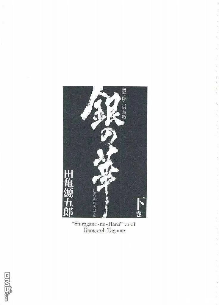 [Gengoroh Tagame][田龟源五郎] Shirogane-no-Hana The Silver Flower vol.3[银之华] [Chinese]
