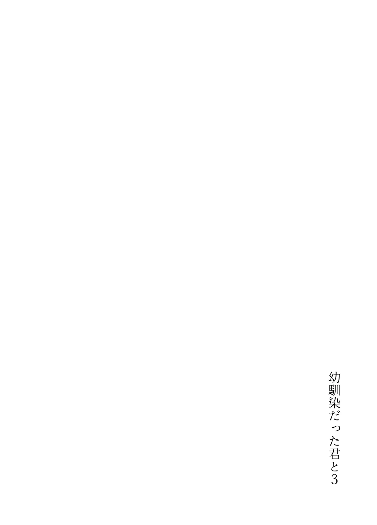 [Shiroi Ofuton] Osananajimi datta Kimi to 3
