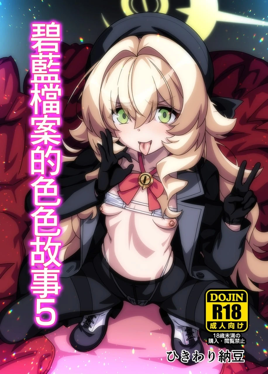 [Hikiwari Nattou] BluArch no Ecchi Nae 5 | 碧藍檔案的色色故事5 (Blue Archive) [Chinese] [Digital]