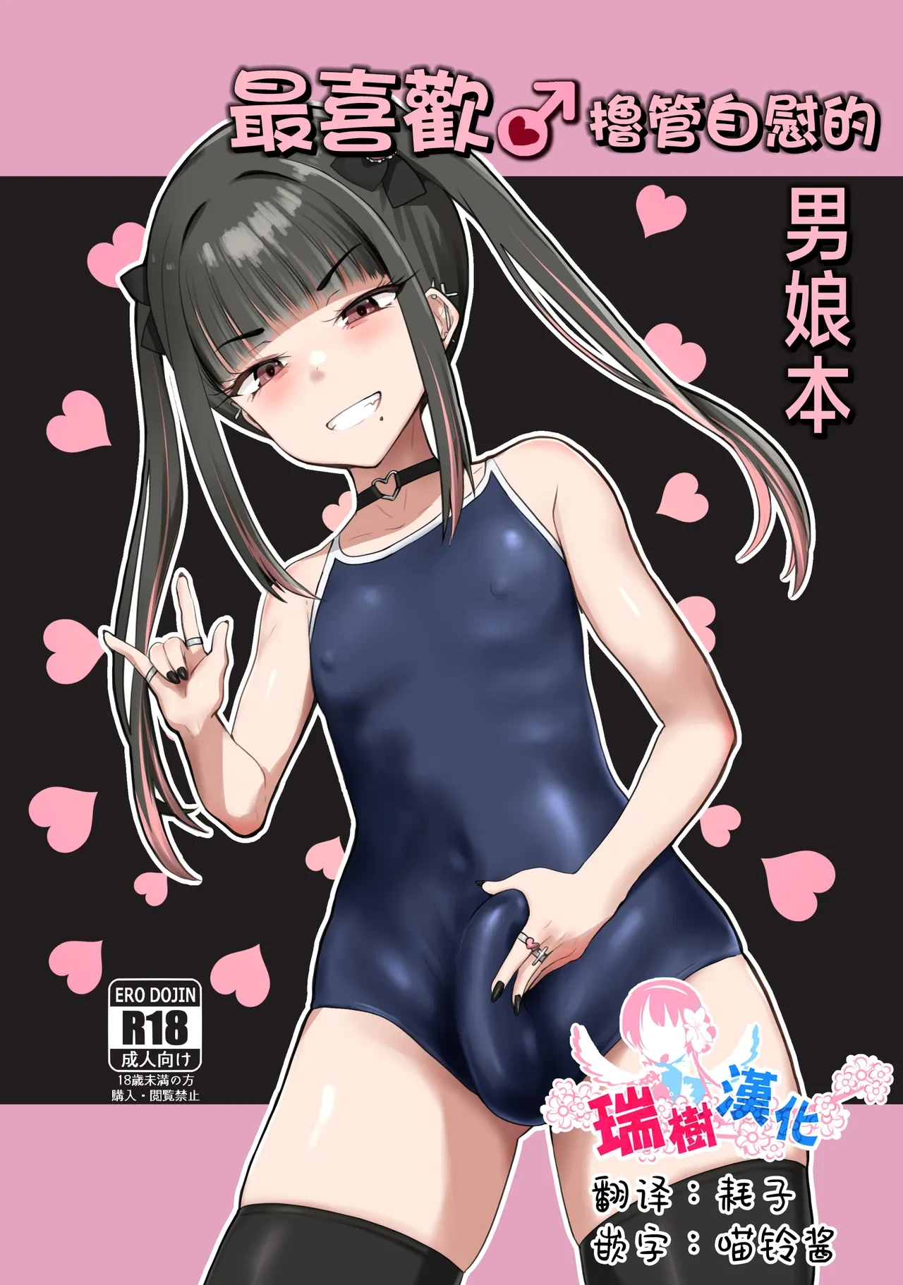 [Tsubakitei (Minase)] ZuriKoki Daisuki na Otokonoko Hon | 最喜欢撸管自慰的男娘本 [Chinese] [瑞树汉化组] [Digital]